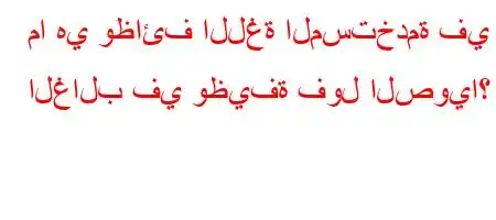 ما هي وظائف اللغة المستخدمة في الغالب في وظيفة فول الصويا؟